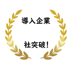 導入企業10,000社突破