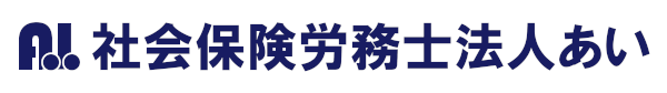 社会保険労務士法人あい