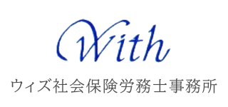 ウィズ社会保険労務士事務所